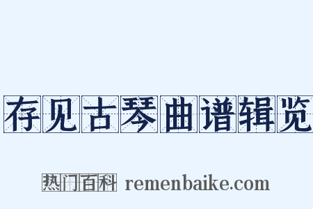 存见古琴曲谱辑览是什么意思的图片